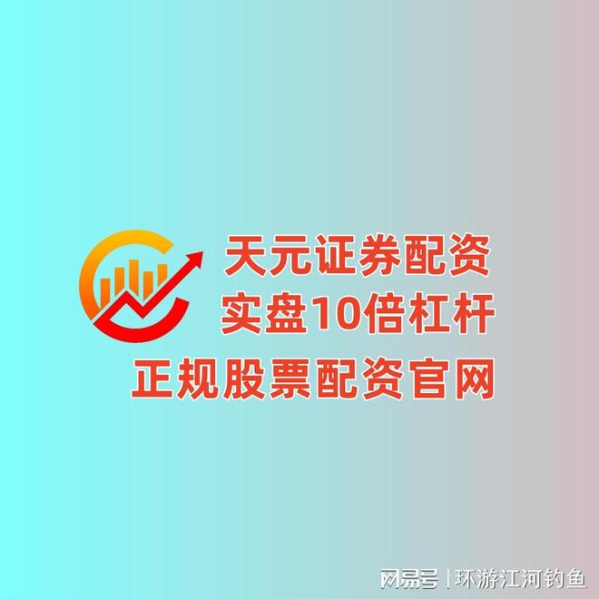 天元股票配资开户_股票杠杆开户_天元国内配资公司