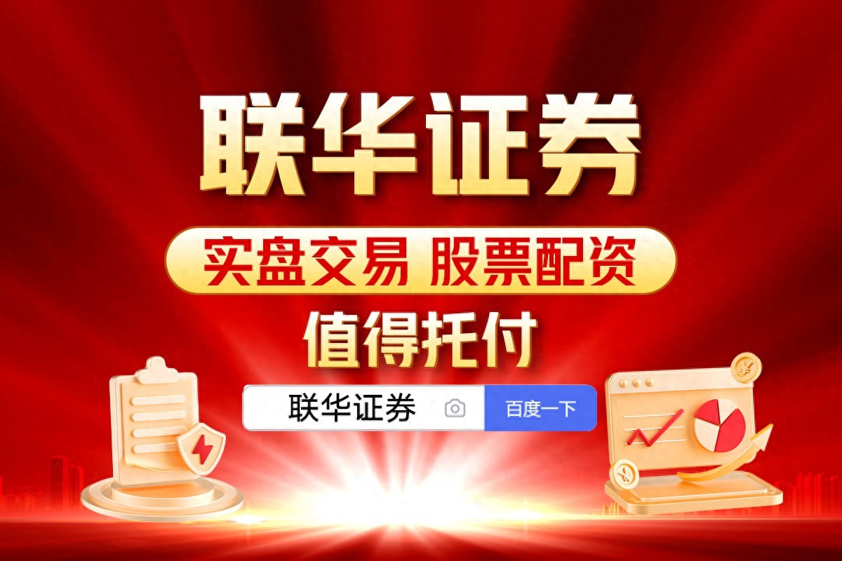 联华证券线上炒股配资服务_炒股配资咨询_专业股票分析师交易专家团队