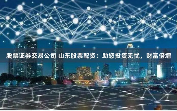 炒股配资咨询_专业股票分析师交易专家团队_联华证券线上炒股配资服务