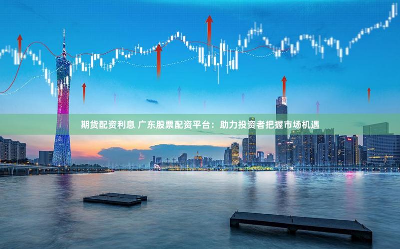 1-2%利息合适范围_股票配资利息核算标准_股票配资唯信网