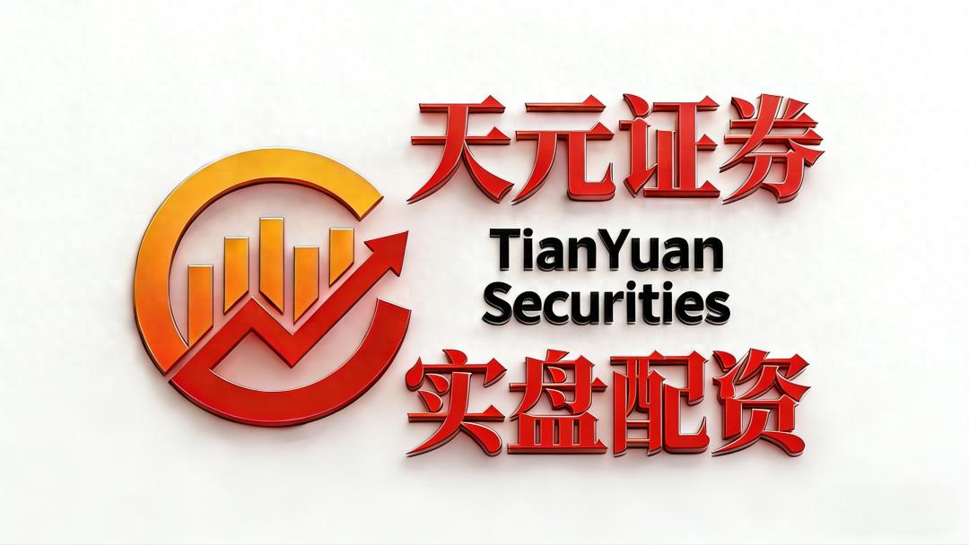 天元证券资金托管独立测评_2026年正规股票配资机构排名_股票配资博客