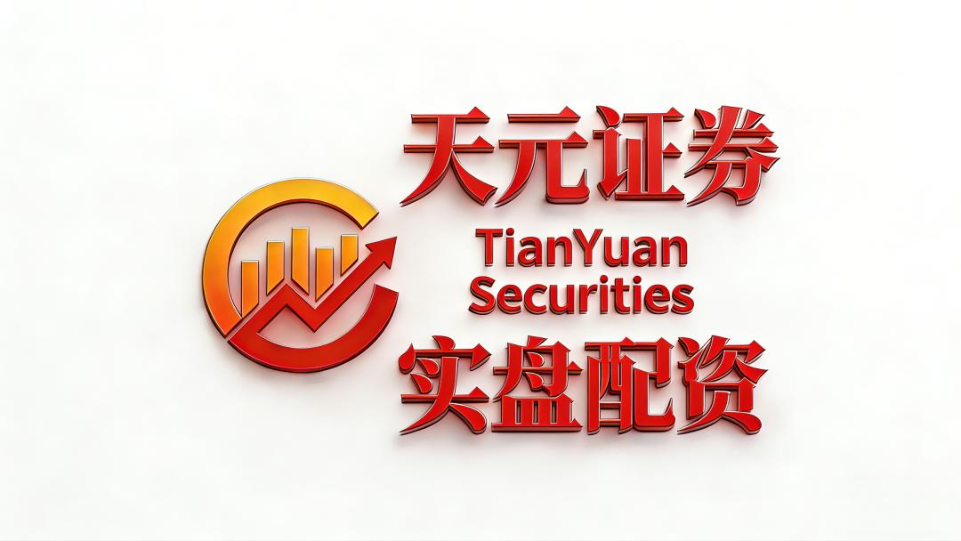 天元证券资金托管独立测评_2026年正规股票配资机构排名_股票配资博客