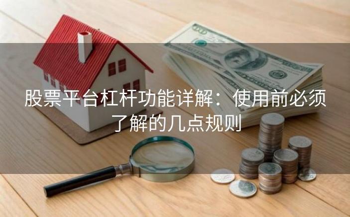 股票杠杆风险_杠杆平台app哪个可靠_股票杠杆原理