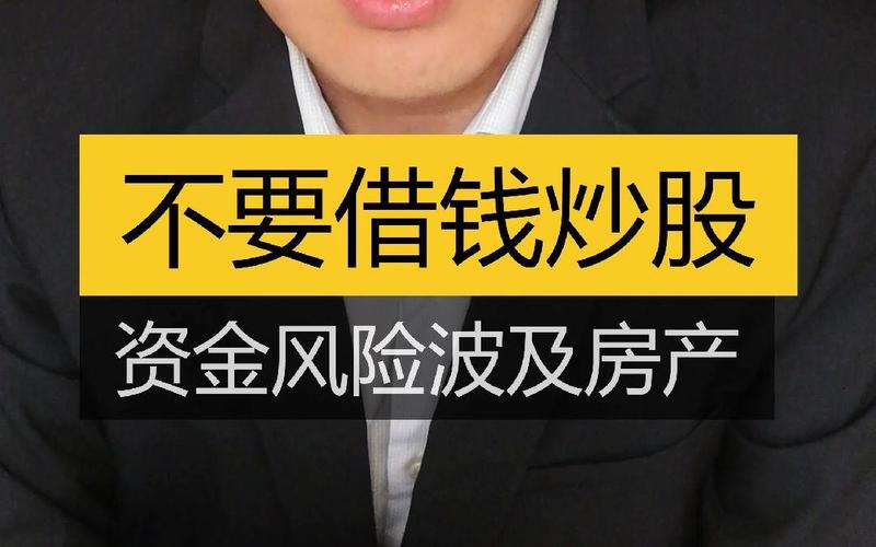 借钱炒股风险_股票配资博客_配资炒股危害