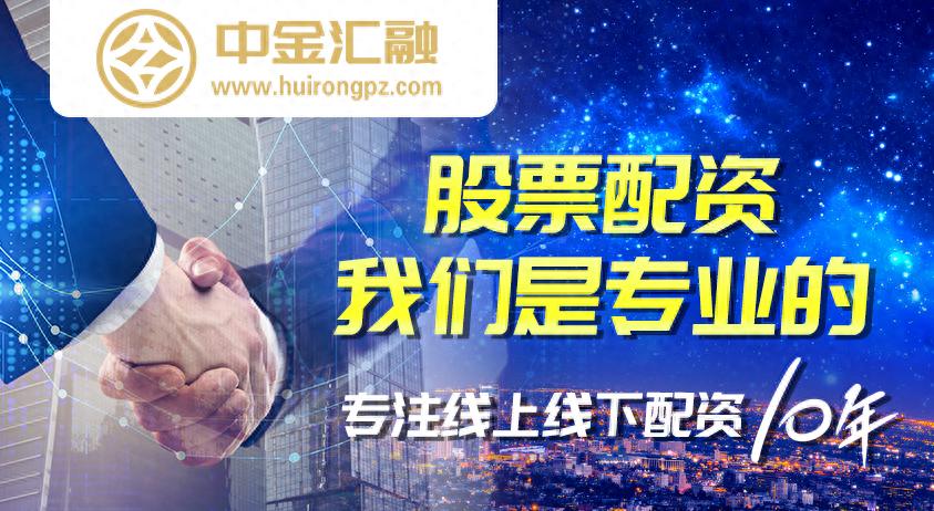 深入了解值得信赖的中金汇融杠杆炒股平台及操作要点