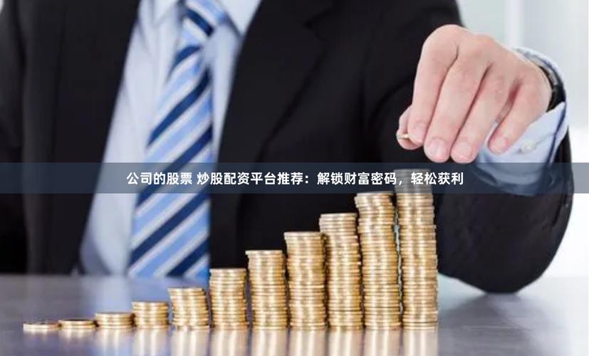 专业配资炒股_合法合规配资平台_股市配资开户流程