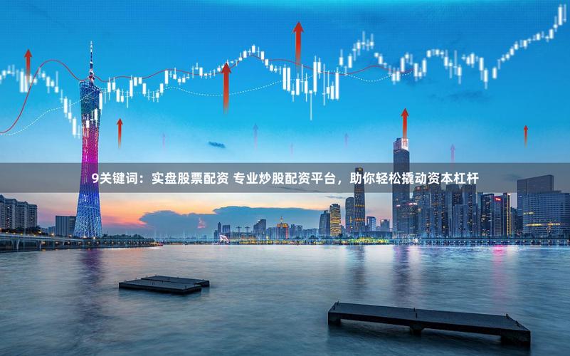 股票在线配资平台_股票配资止损方法_股票配资止损原理