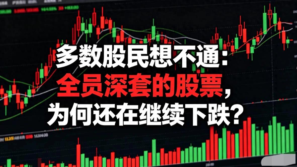2026年6月股票配资行情：全员深套股票为何还跌？底层逻辑揭秘