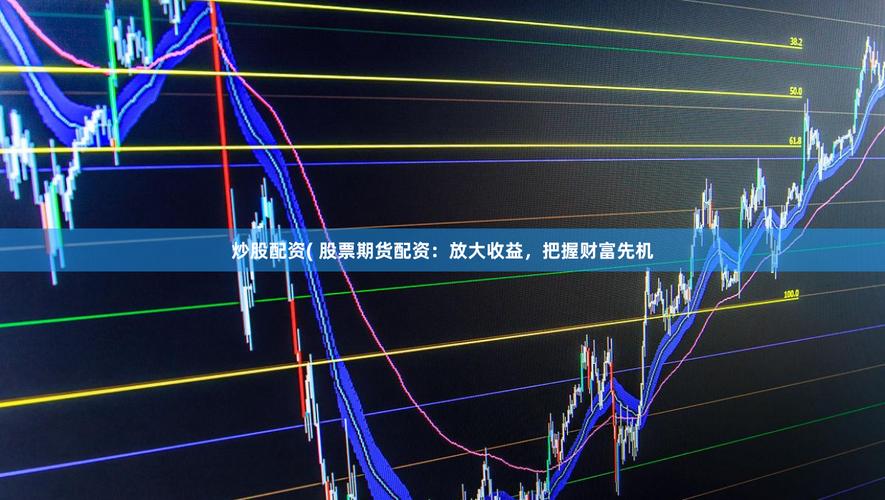 配资炒股网股票：借钱放大收益，散户慎用杠杆