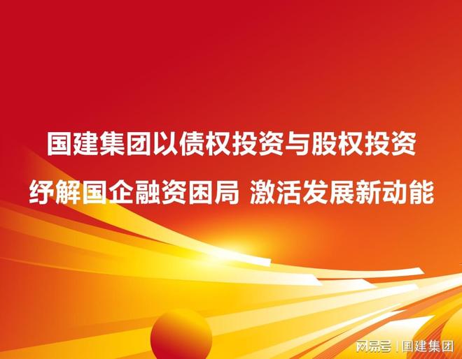国建集团助力国企突破债务瓶颈，实现高质量发展的融资方案
