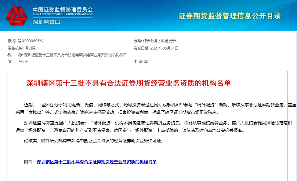 深圳证监局公布的黑榜名单_非法证券业务活动_深圳股票配资平台