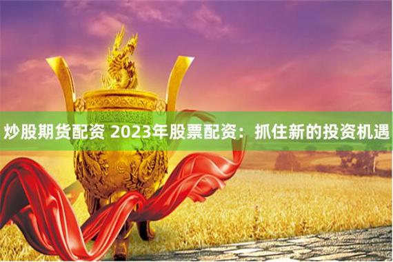 在线配资平台_股票配资服务_最好的股票配资网站