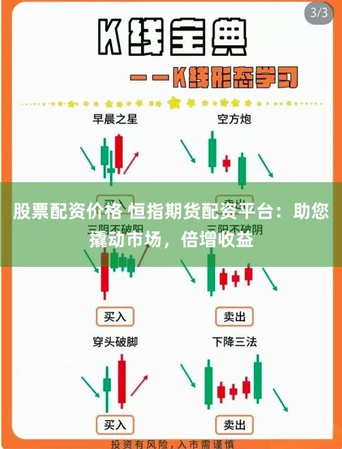 股票配资价格 恒指期货配资平台:助您撬动市场,倍增收益