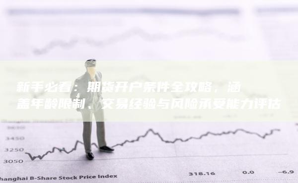 原油期货配资_期货套期保值操作_期货投资风险