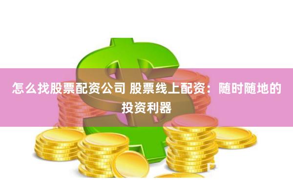 线上股票配资怎么选？避开高杠杆风险，安全赚钱